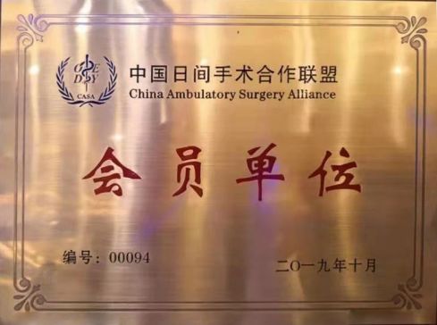 13、全國日間手術管理中心聯(lián)盟單位.jpg