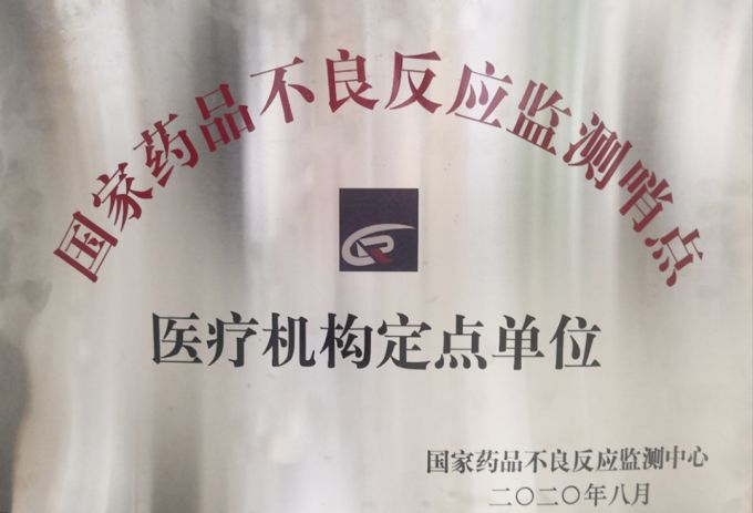 12、國家藥品不良反應(yīng)監(jiān)測(cè)哨點(diǎn)聯(lián)盟單位.jpg
