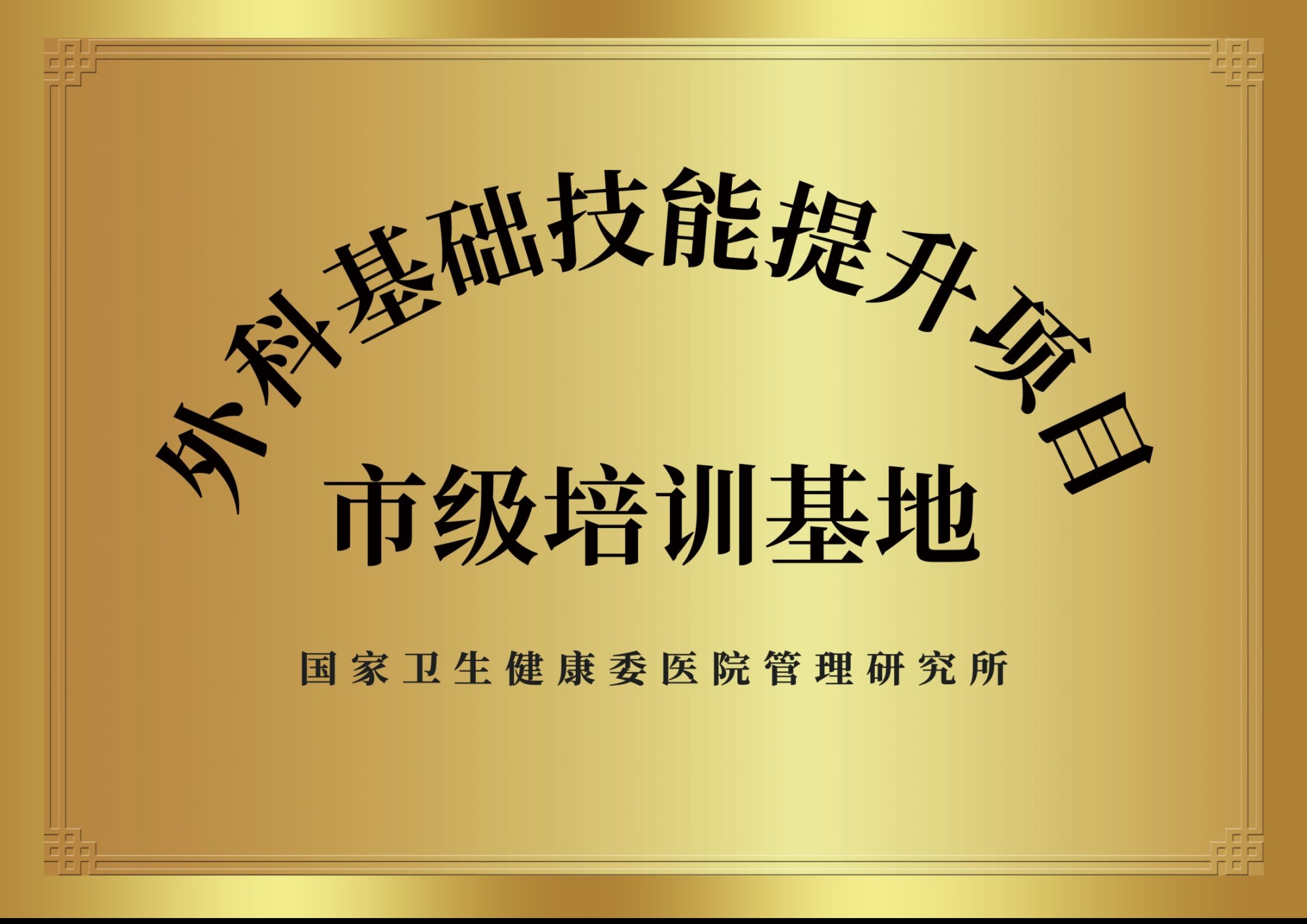 11、國家級外科基礎技能提升項目基地.jpg