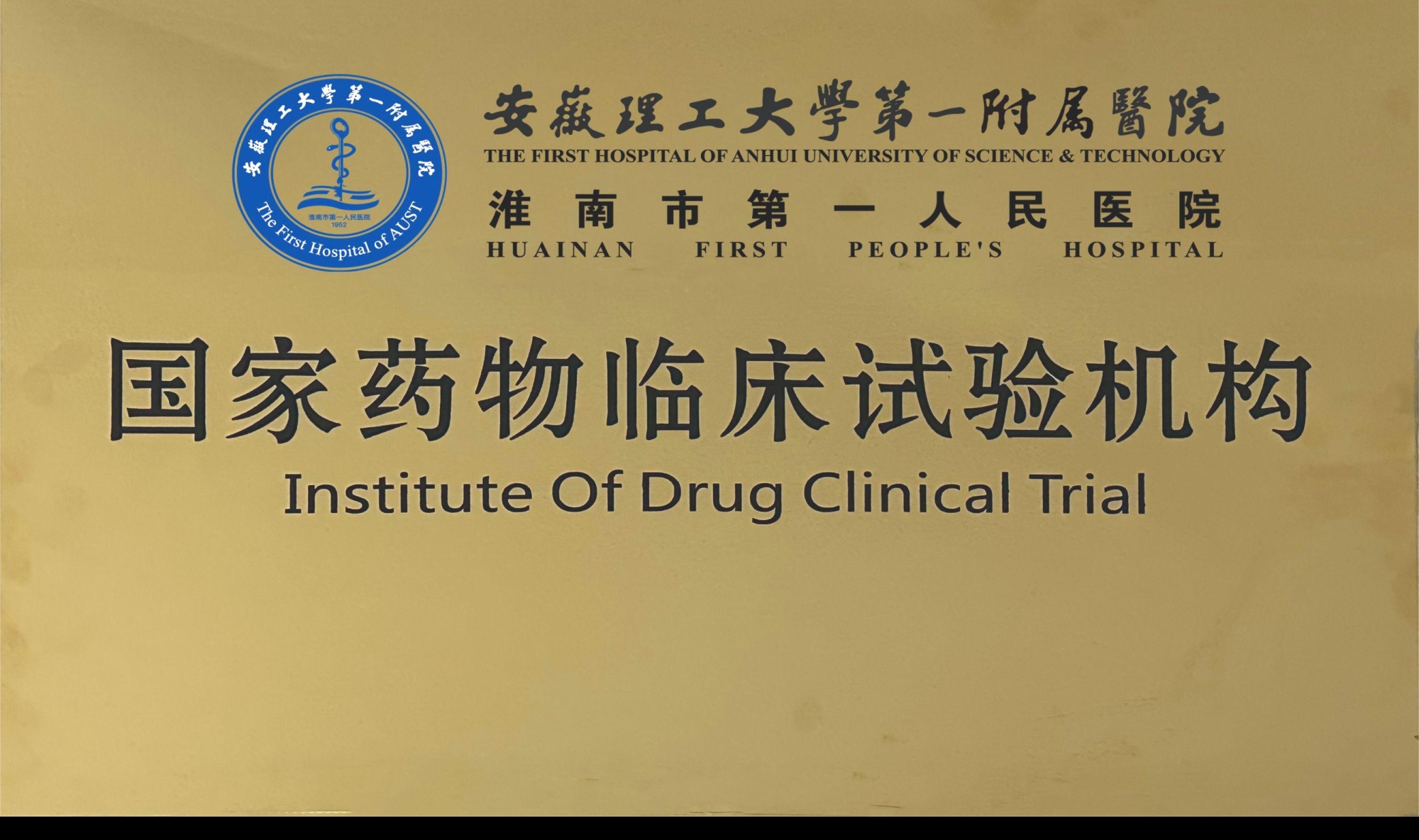 10、國家藥物臨床試驗(yàn)機(jī)構(gòu).jpg