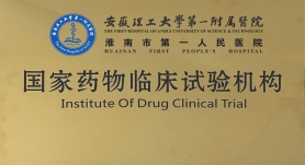 國家藥物臨床試驗機(jī)構(gòu)