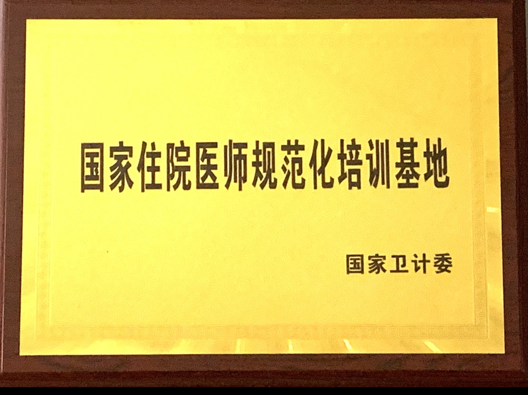 9、國家級住院醫(yī)師規(guī)范化培訓(xùn)基地.jpg