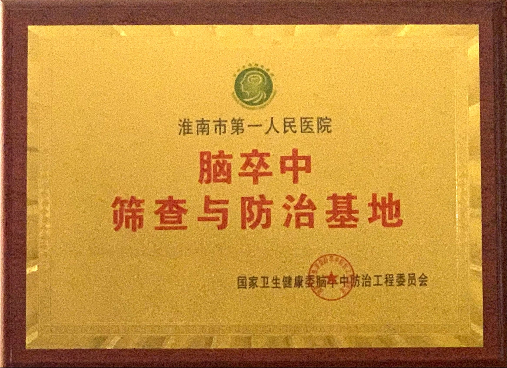 7、全國腦卒中篩查與防治基地醫(yī)院.jpg